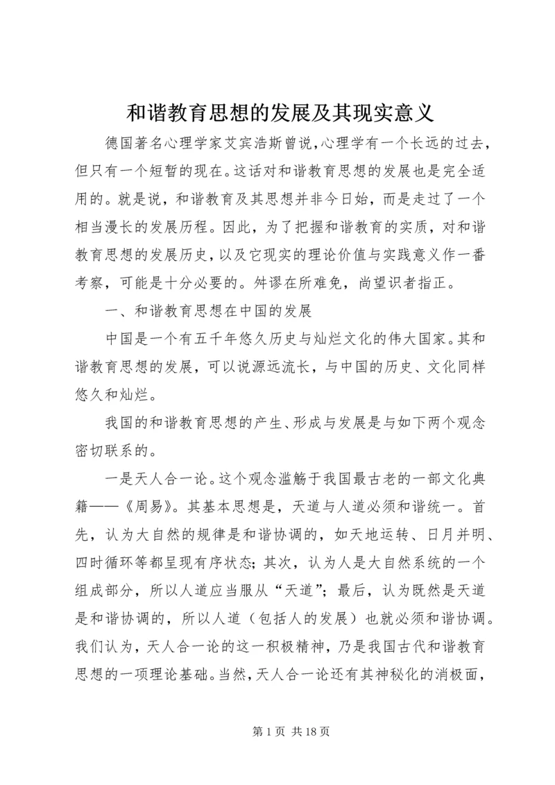 和谐教育思想的发展及其现实意义 (3).docx