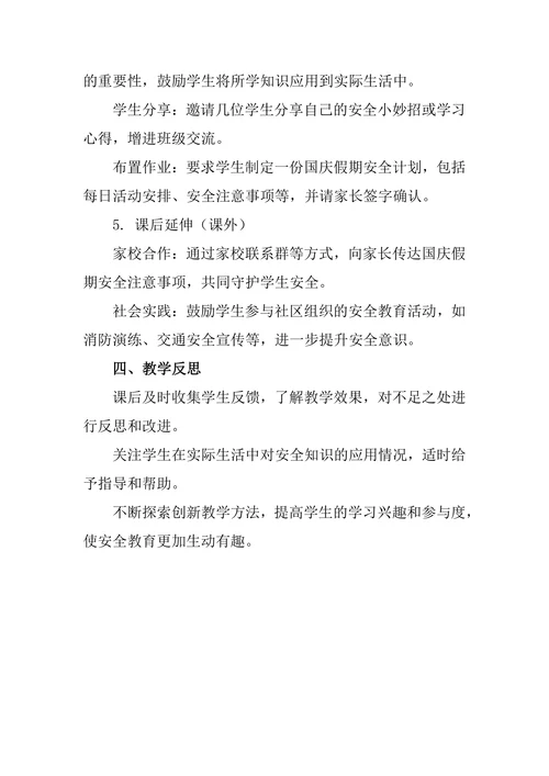 国庆假期安全主题班会教学设计