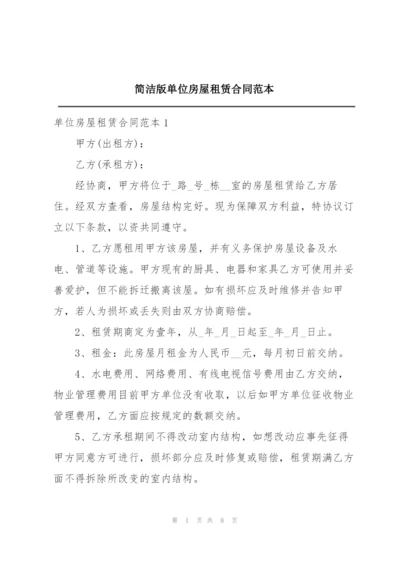 简洁版单位房屋租赁合同范本.docx