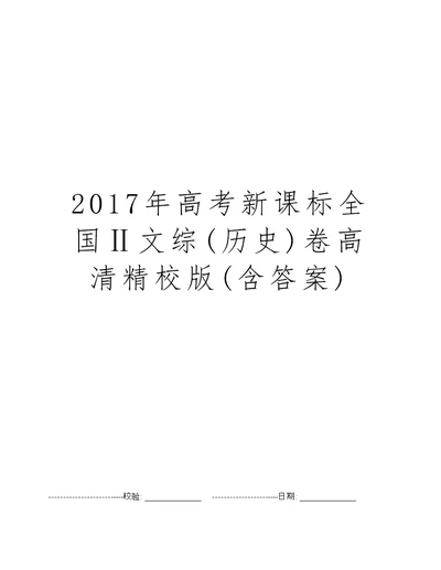 2017年高考新课标全国Ⅱ文综(历史)卷高清精校版(含答案)