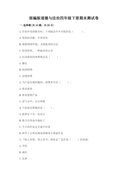 部编版道德与法治四年级下册期末测试卷精品加答案.docx