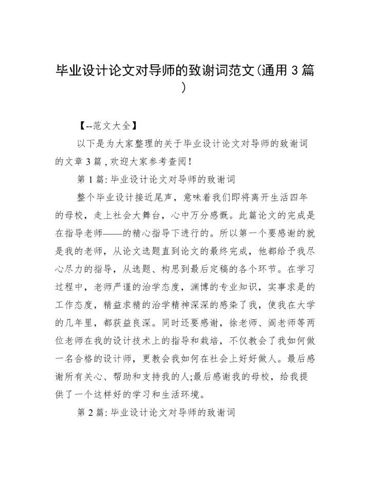 毕业设计论文对导师的致谢词范文(通用3篇).docx