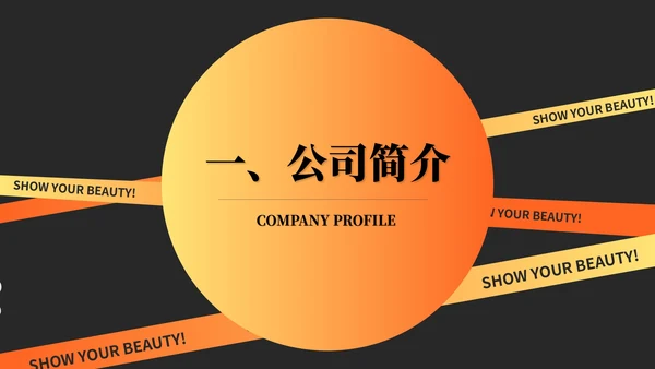橙色快闪风时尚服装公司简介PPT模板