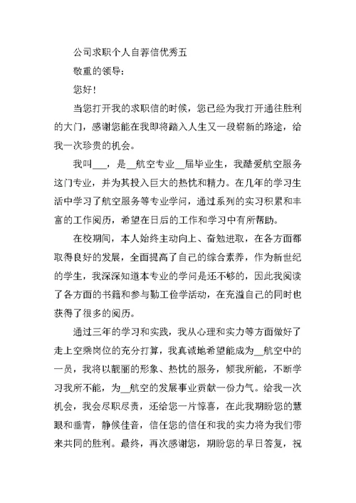 公司求职个人介绍自荐信优秀