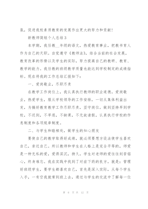 新教师简短个人总结5篇.docx
