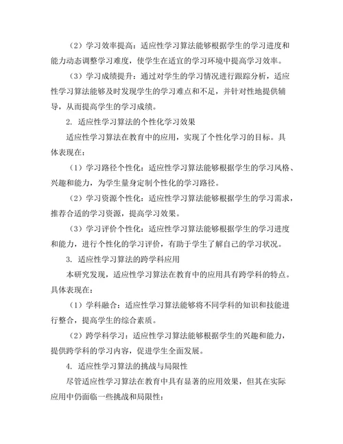 适应性学习算法在教育中的应用研究