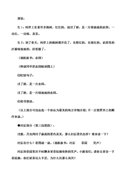 二年级下语文教学实录3月亮湾 苏教版