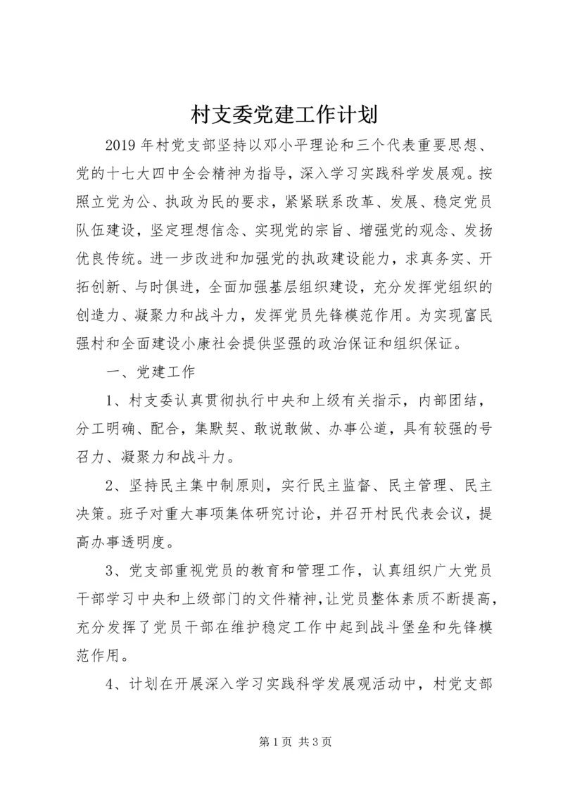 村支委党建工作计划.docx
