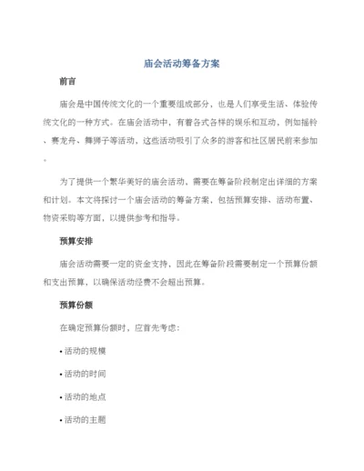庙会活动筹备方案.docx