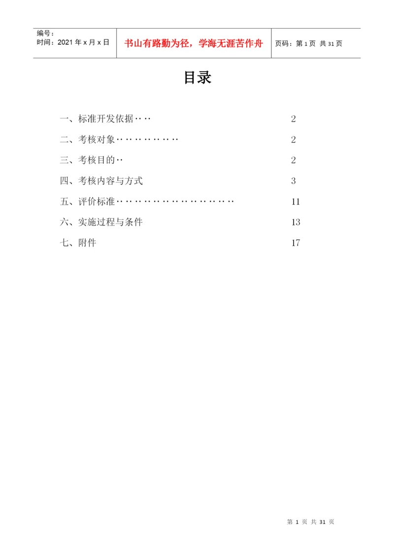 湖南民族职业学院论文技能考核标准(刘珊)-教师专业.docx