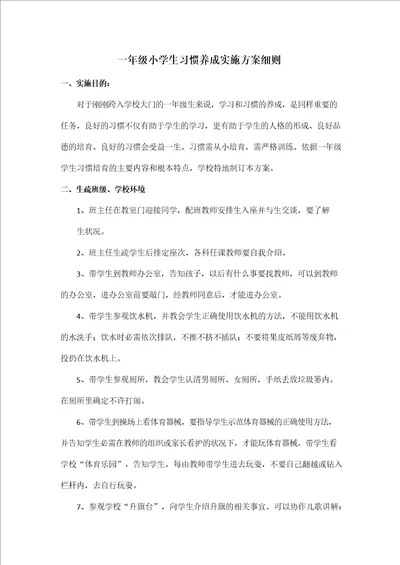 一年级小学新生习惯养成实施方案细则