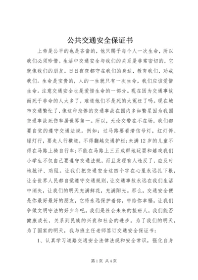 公共交通安全保证书.docx