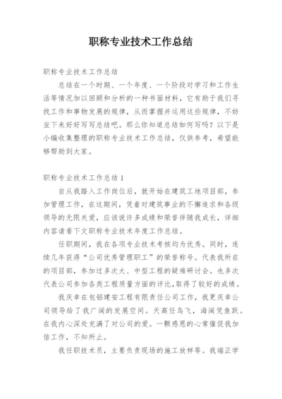 职称专业技术工作总结.docx