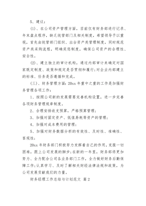 财务经理工作总结与计划范文.docx