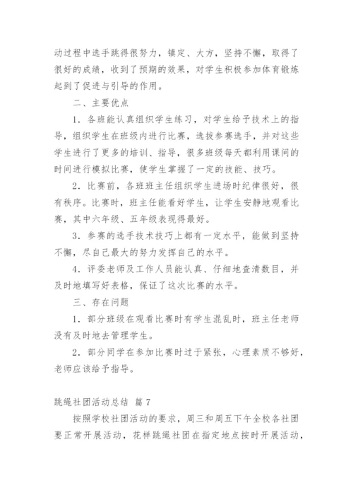 跳绳社团活动总结.docx