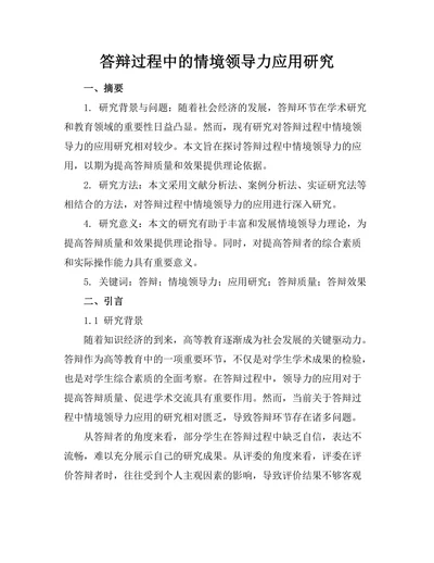 答辩过程中的情境领导力应用研究
