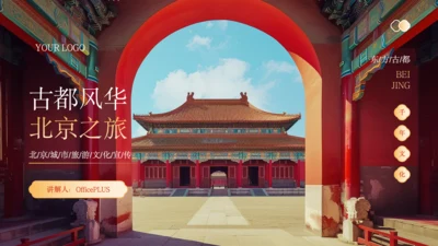 橙色中国风北京城市旅游文化介绍PPT