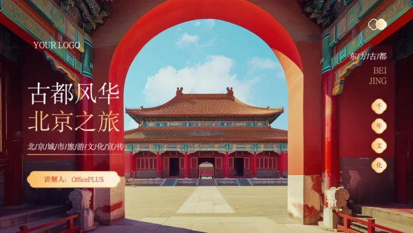 橙色中国风北京城市旅游文化介绍PPT