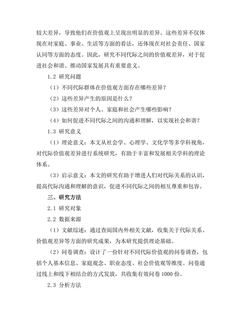 代际关系报告：不同代际之间的价值观差异研究