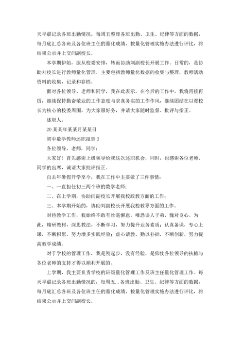 初中数学教师述职报告集合15篇.docx
