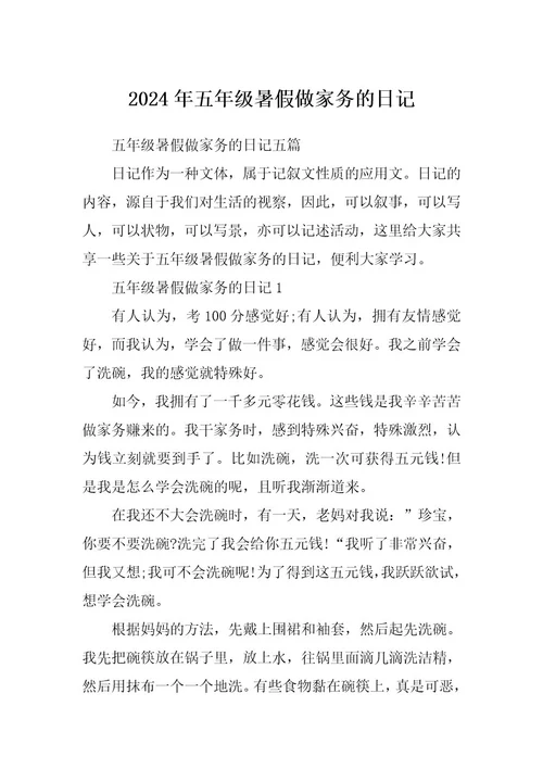 2024年五年级暑假做家务的日记