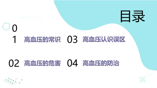 高血压疾病预防公益宣传知识讲座PPT模板