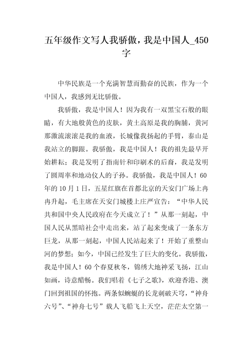 五年级作文写人我骄傲我是中国人450字