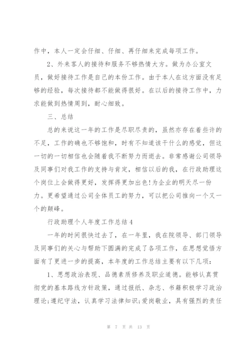 行政助理个人年度工作总结5篇.docx