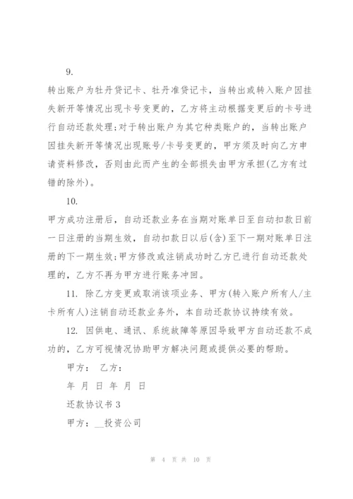 还款协议书范文5篇.docx