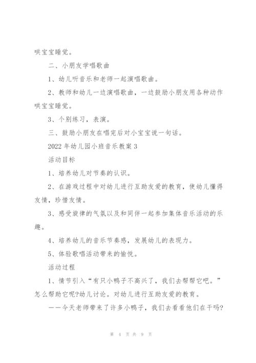 2022年幼儿园小班音乐教案.docx