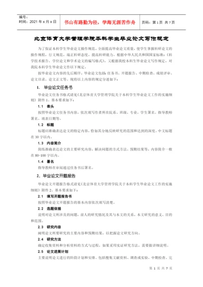 北京体育大学管理学院本科学生毕业论文写作规定.docx