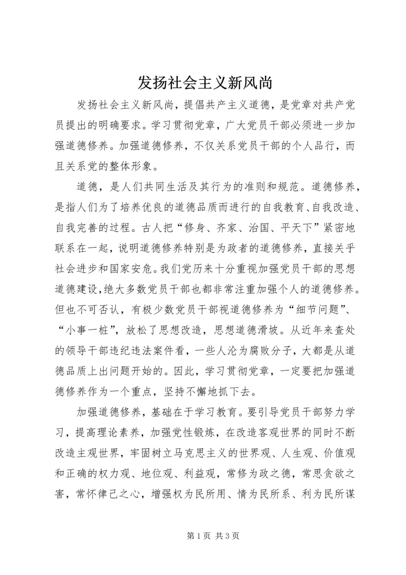 发扬社会主义新风尚 (5).docx