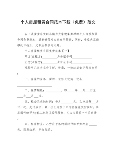 个人房屋租赁合同范本下载（免费）范文.docx