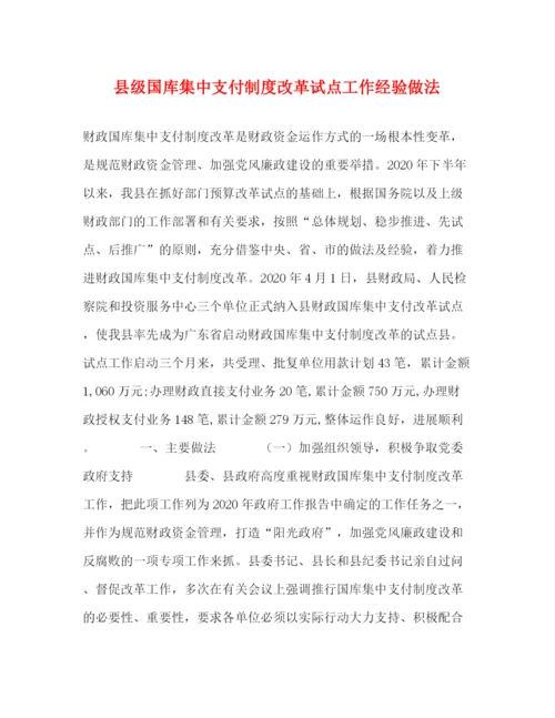 精编之县级国库集中支付制度改革试点工作经验做法.docx