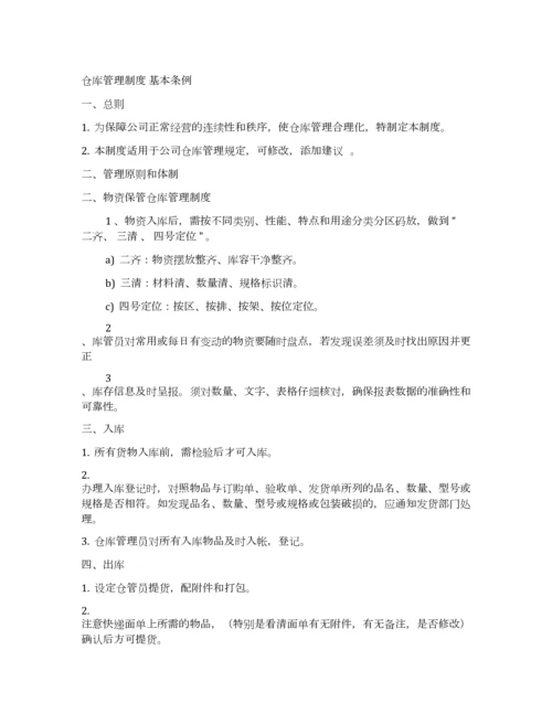 仓库管理制度基本条例.docx