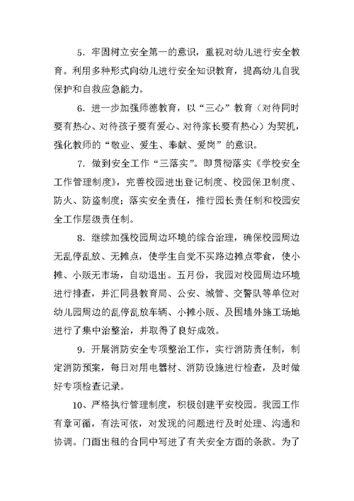 幼儿园安全综治工作总结