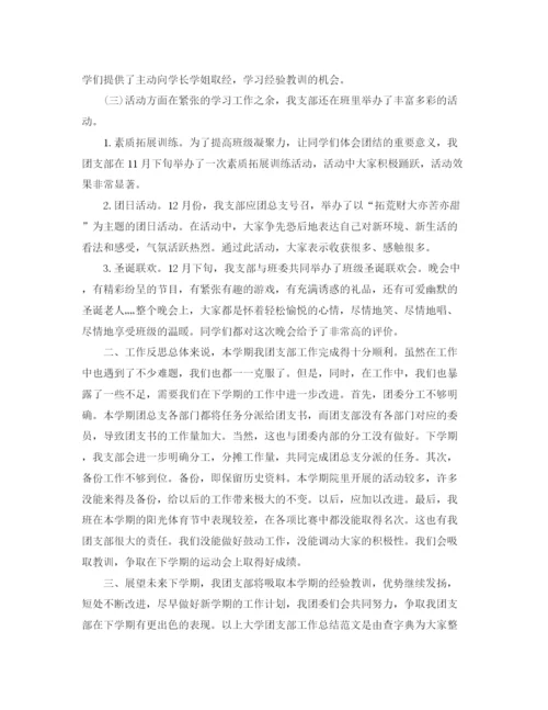 精编之大学团支部工作总结范文三篇.docx