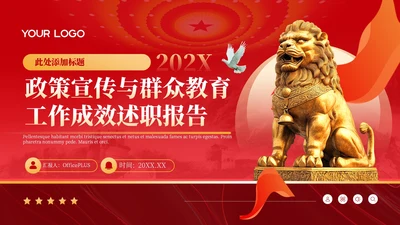 红色政务风年终述职PPT模板_政策宣传与群众教育工作成效述职报告PPT模板