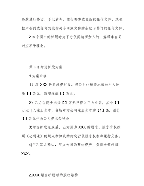公司增资扩股协议书模板