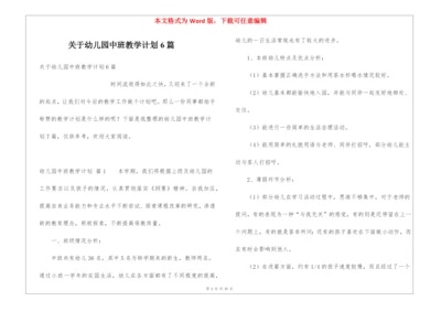 关于幼儿园中班教学计划6篇.docx