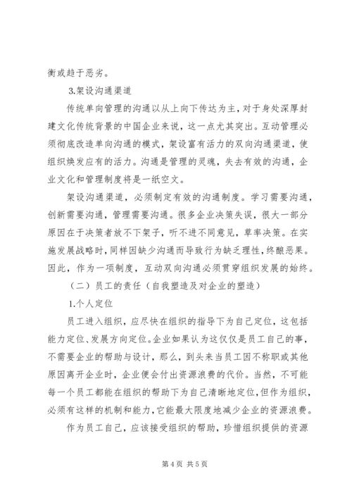 互动管理：学习型组织的实现方式.docx