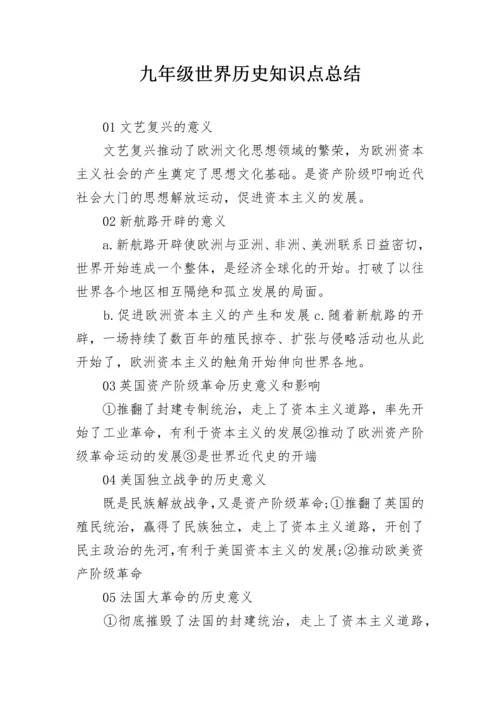 九年级世界历史知识点总结.docx