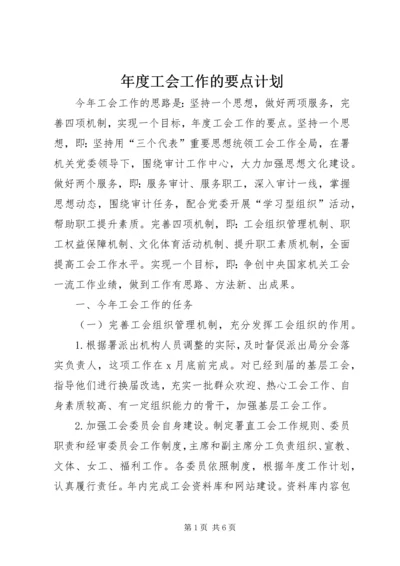 年度工会工作的要点计划.docx