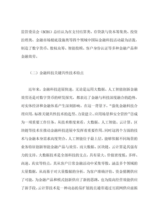 2023年关于基于金融监管者视角对金融科技发展研究与监管建议范文