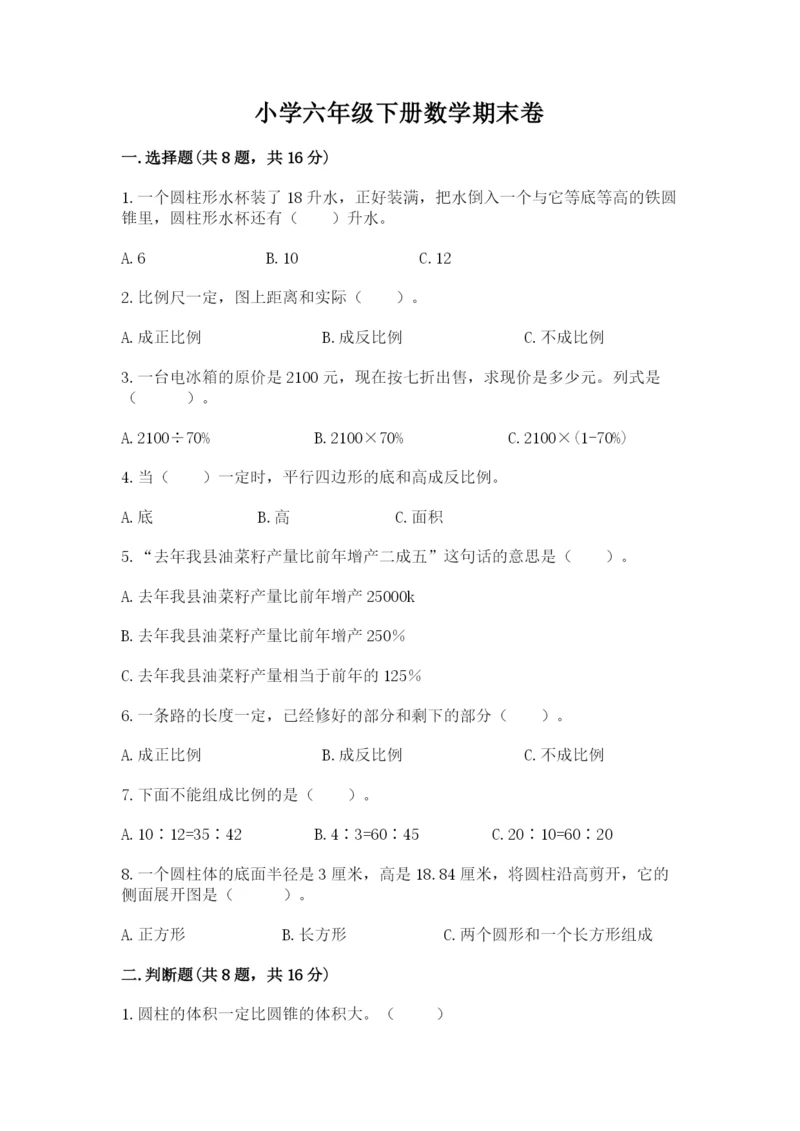 小学六年级下册数学期末卷1套.docx