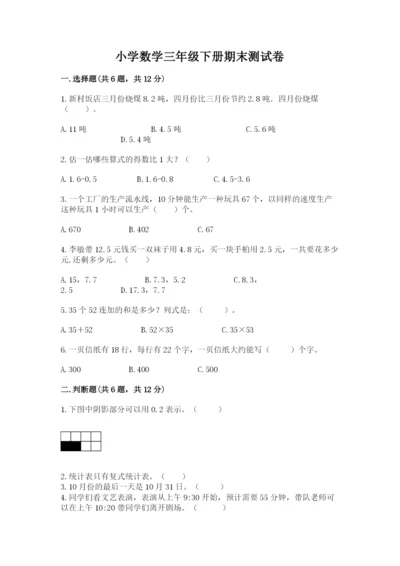 小学数学三年级下册期末测试卷及参考答案（精练）.docx