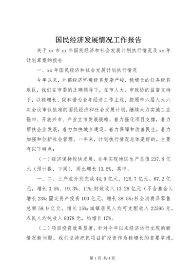 国民经济发展情况工作报告.docx