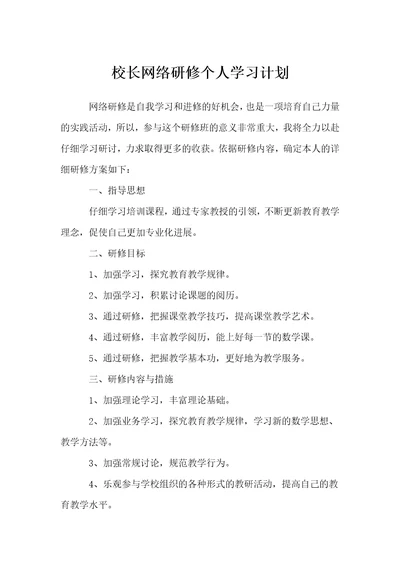 校长网络研修个人学习计划