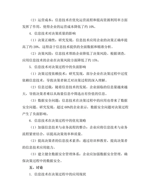 信息技术对决策过程的影响研究