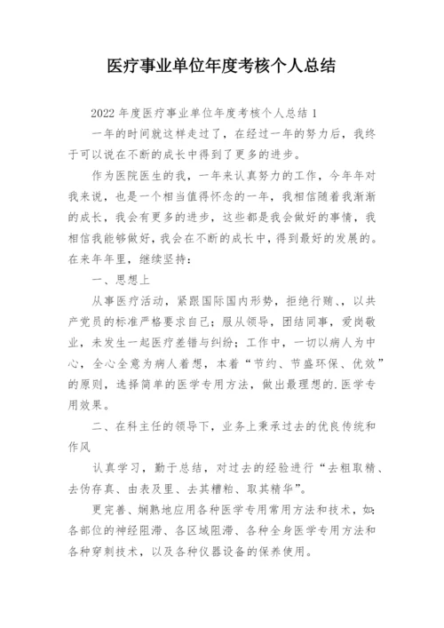 医疗事业单位年度考核个人总结.docx